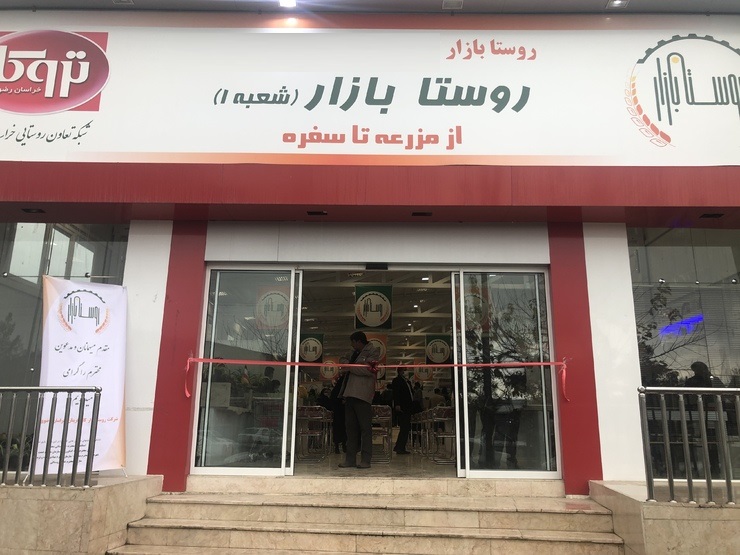 روستا بازار شماره 1