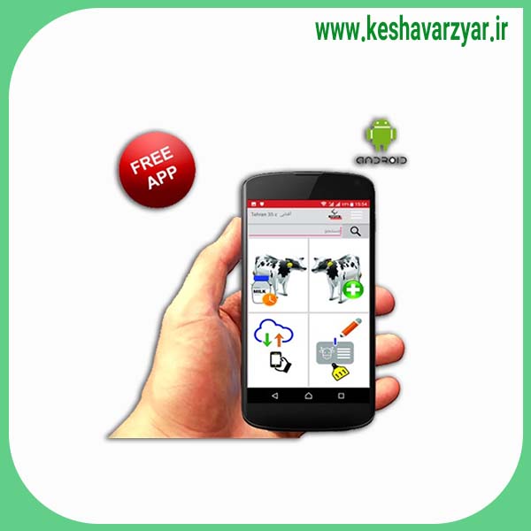اپلیکیشن موبایل مدیریت دام (سیماد) نسخه اندروید