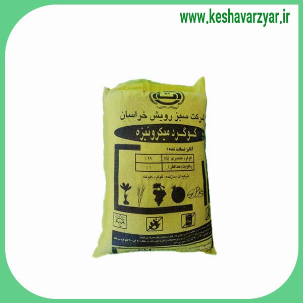 گوگرد میکرونیزه 99% دو آسیابه کیسه 25 کیلویی 2 عدد